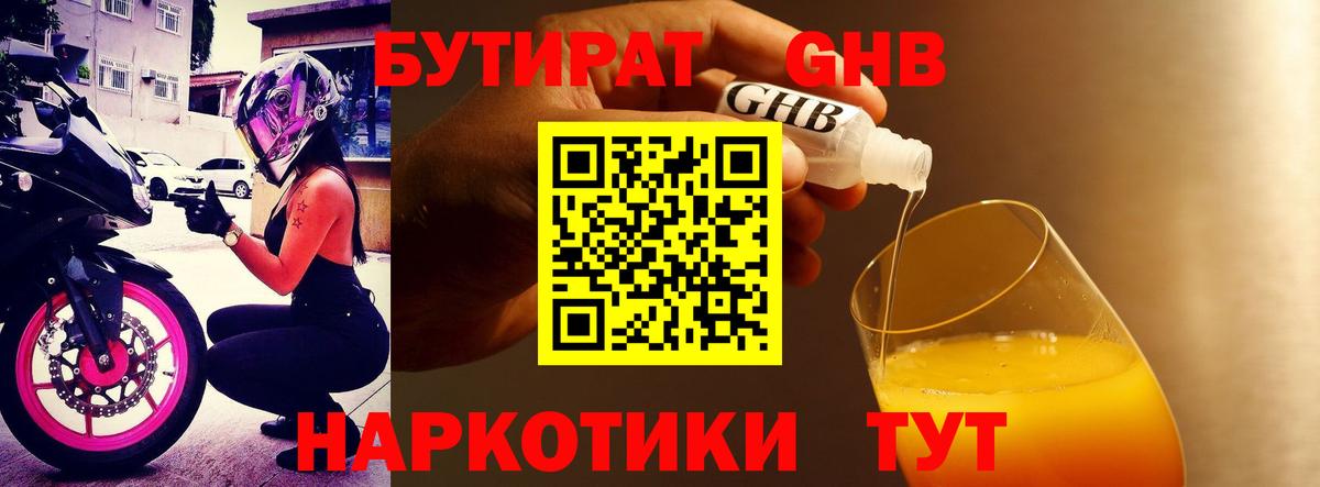 Волжский  Бутират бутандиол  Вход с VPN 