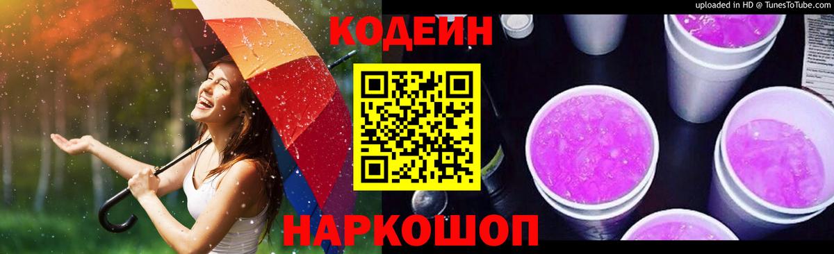 Codein напиток Lean (лин) Волжский